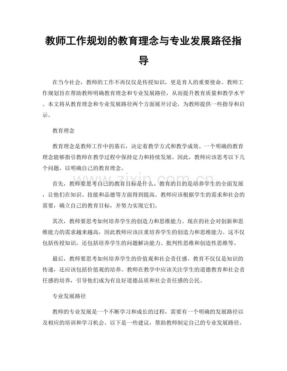 教师工作规划的教育理念与专业发展路径指导.docx_第1页