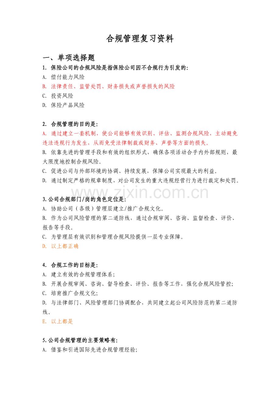 风控视频培训考试复习资料合规管理复习资料.doc_第1页