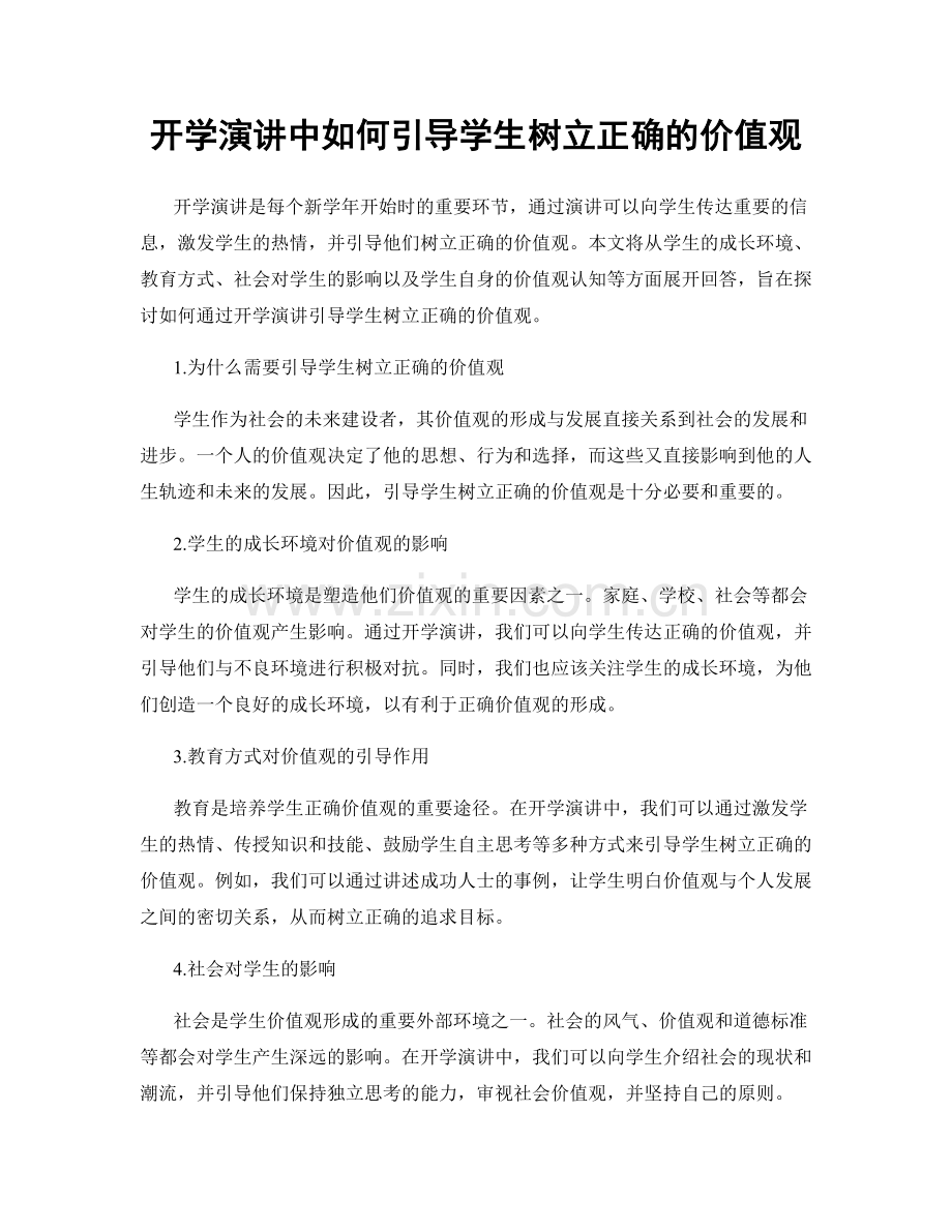 开学演讲中如何引导学生树立正确的价值观.docx_第1页