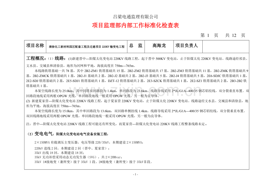 监理工作标准化检查表1.doc_第1页