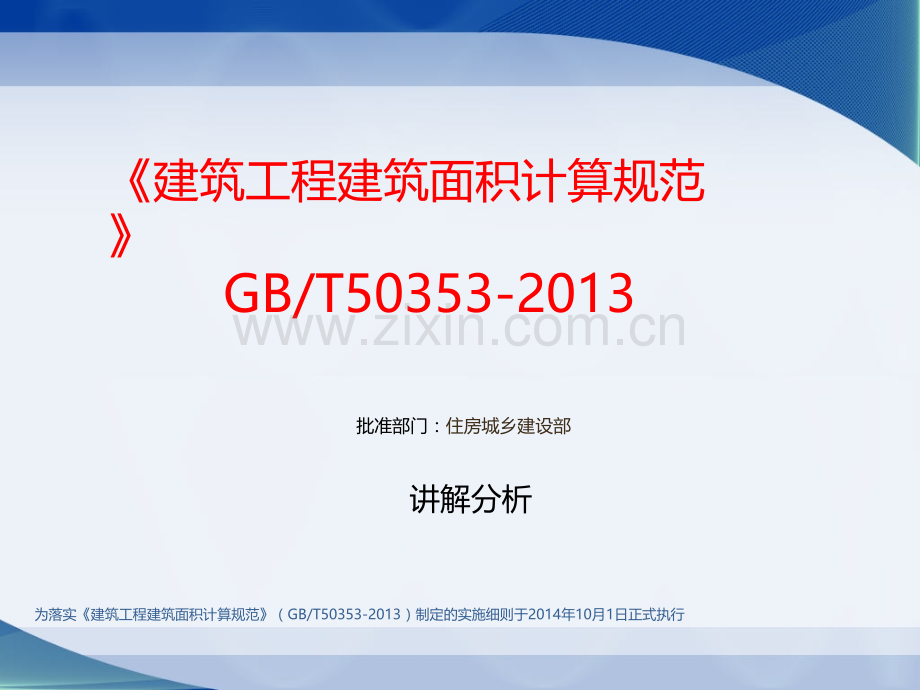 建筑工程建筑面积计算规范GBT50353宣贯.pptx_第1页