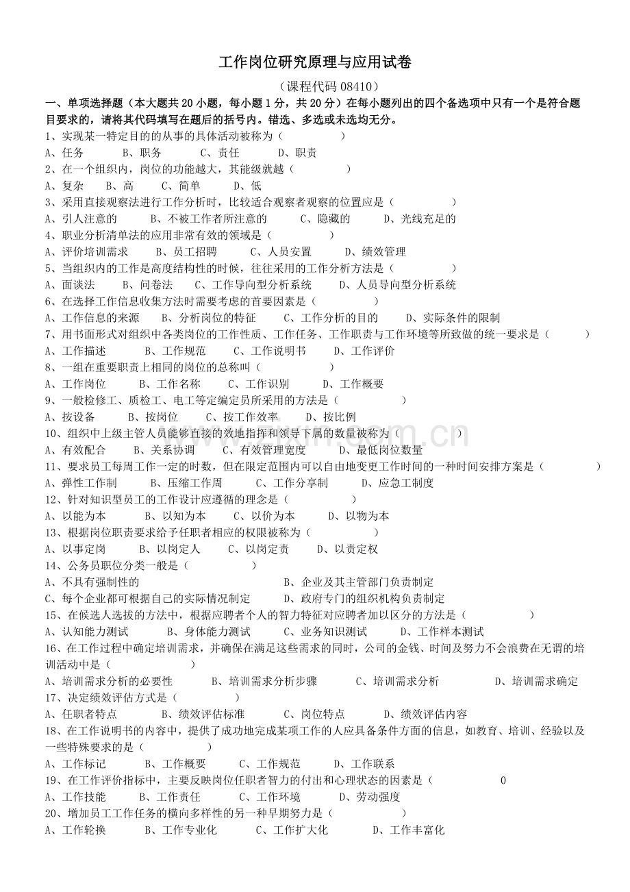 工作岗位研究原理与应用试卷.doc_第1页