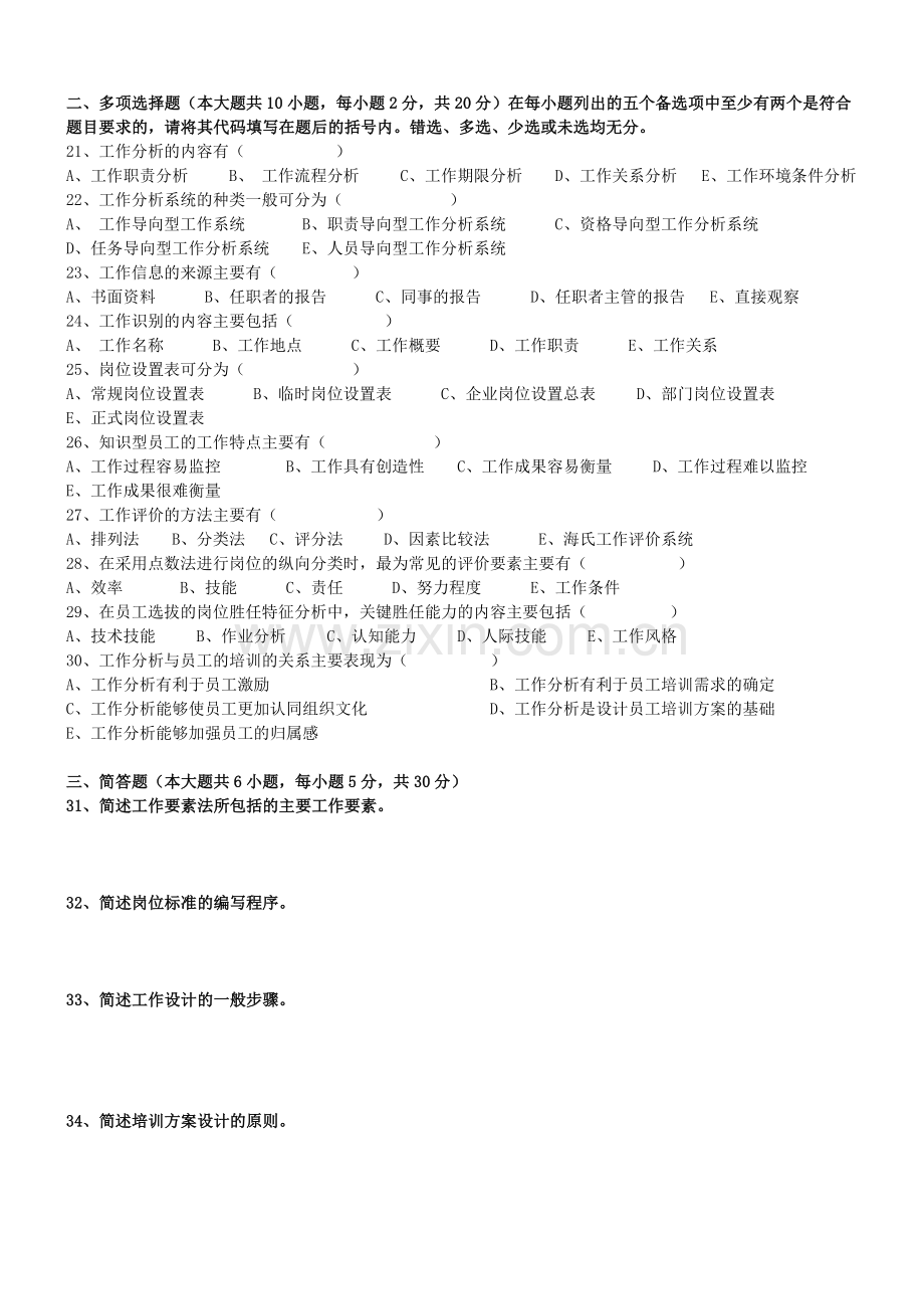 工作岗位研究原理与应用试卷.doc_第2页