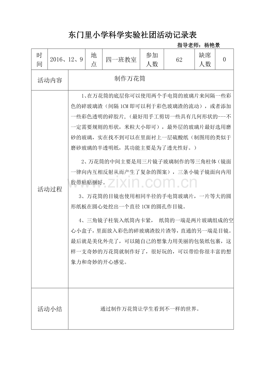 东门里小学科学实验社团活动记录表.doc_第2页