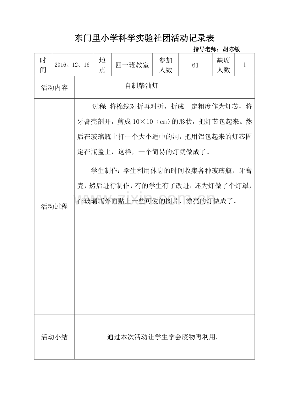 东门里小学科学实验社团活动记录表.doc_第3页