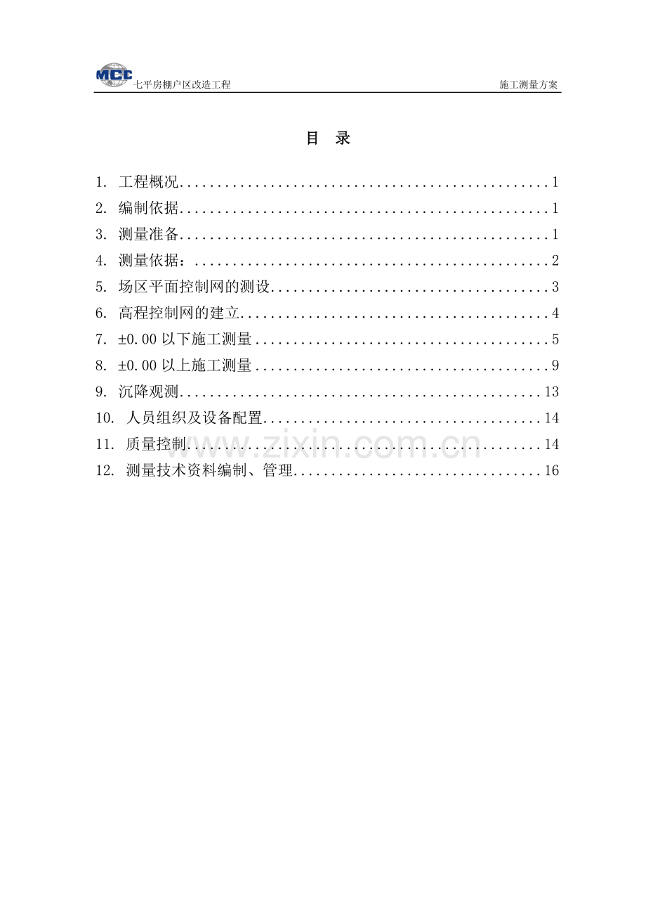 七平房棚户区改造工程测量方案.doc_第1页