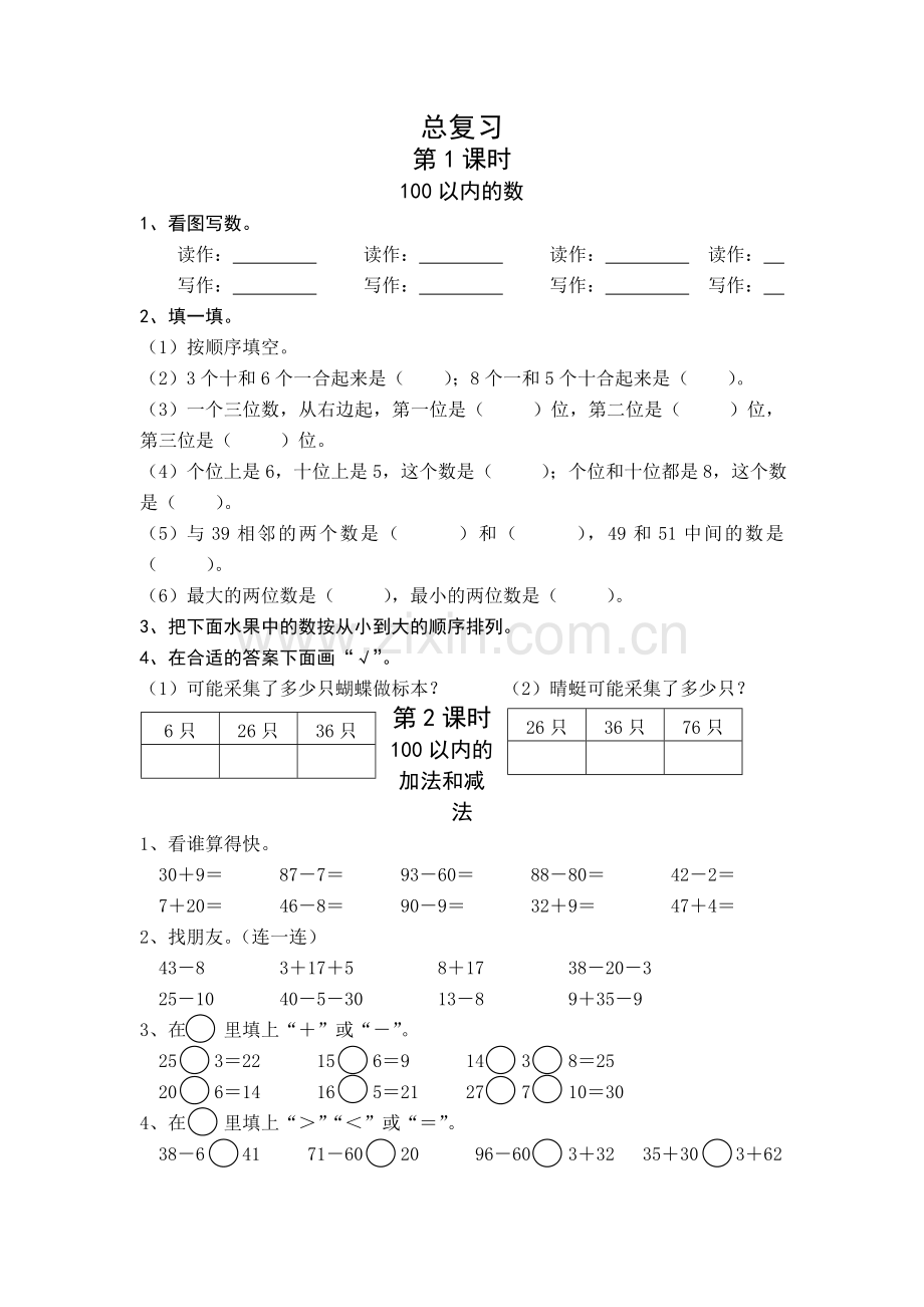 一年级数学下课时精练-总复习人教新课标无答案.doc_第1页