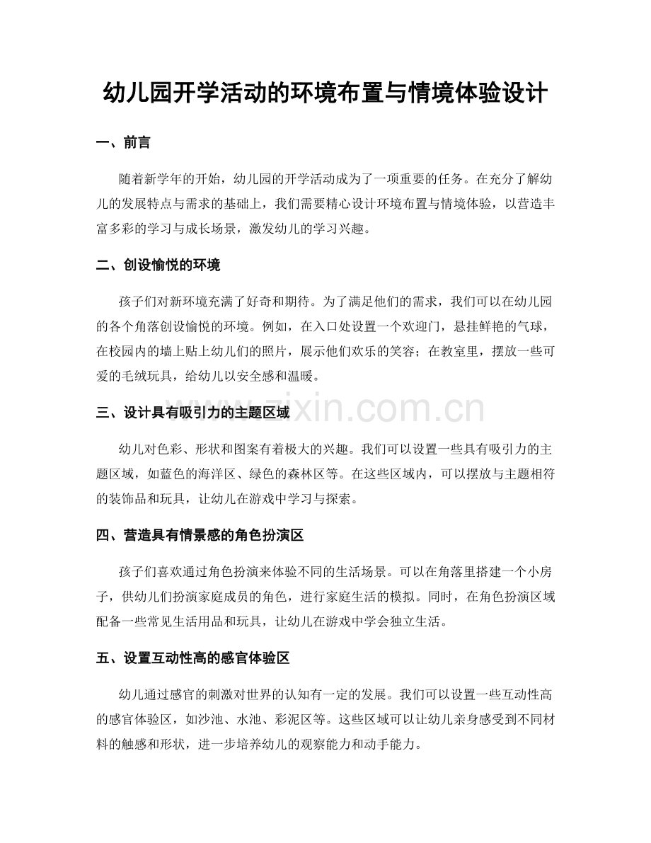 幼儿园开学活动的环境布置与情境体验设计.docx_第1页