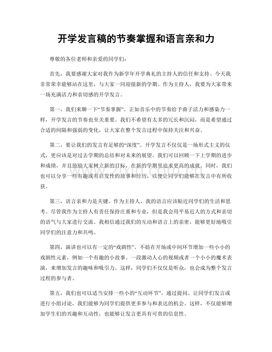 开学发言稿的节奏掌握和语言亲和力.docx_第1页