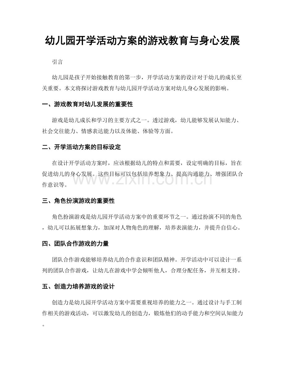 幼儿园开学活动方案的游戏教育与身心发展.docx_第1页