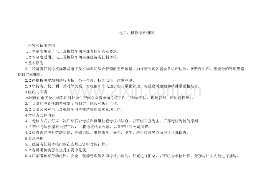 电工机修考核细则.doc_第1页