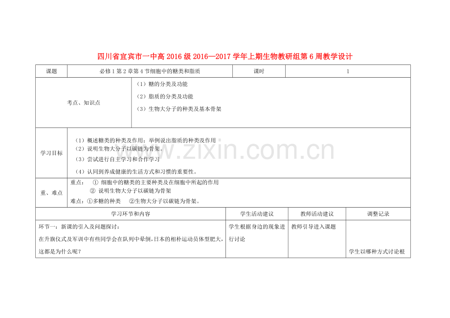 高一生物上学期第6周教学设计细胞中的糖类和脂质.doc_第1页