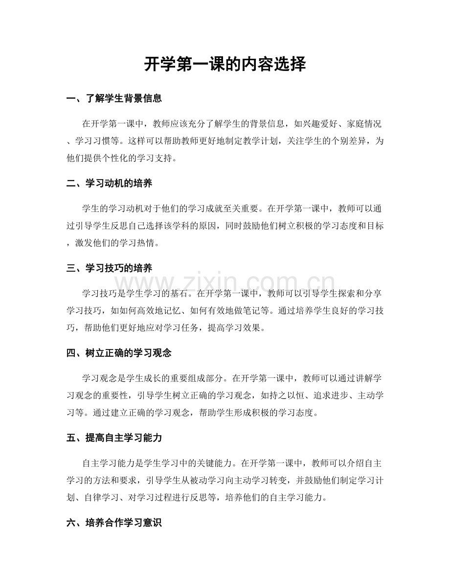 开学第一课的内容选择.docx_第1页