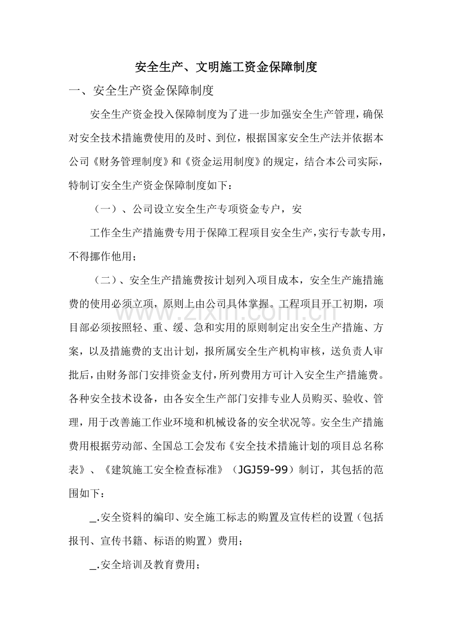 安全生产文明施工资金保障制度.doc_第1页