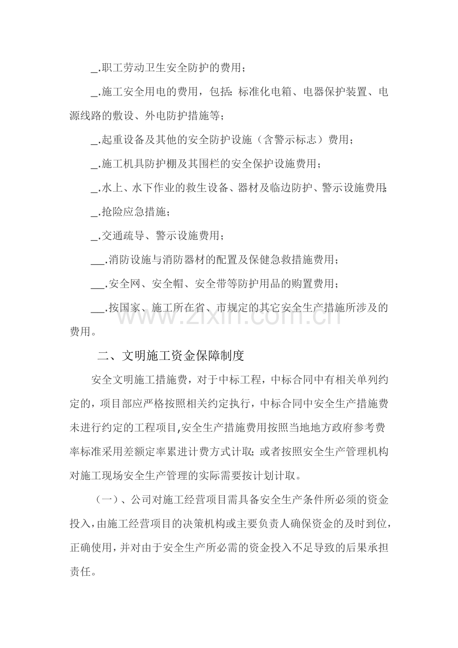 安全生产文明施工资金保障制度.doc_第2页