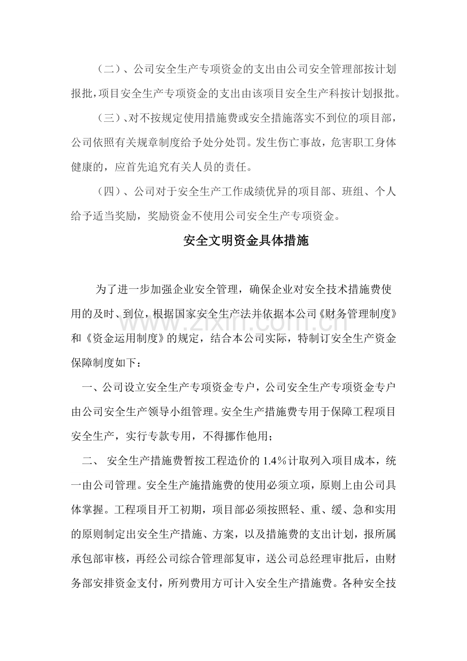 安全生产文明施工资金保障制度.doc_第3页