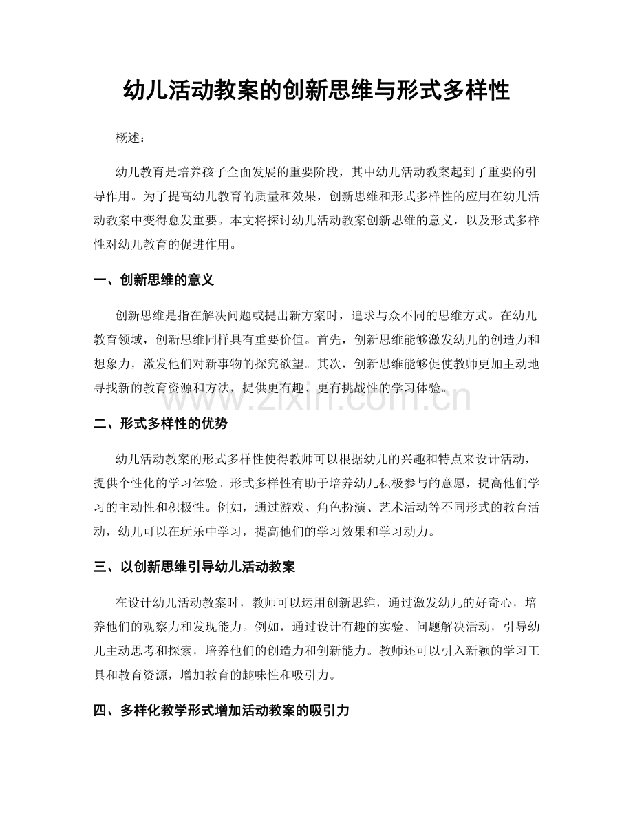 幼儿活动教案的创新思维与形式多样性.docx_第1页