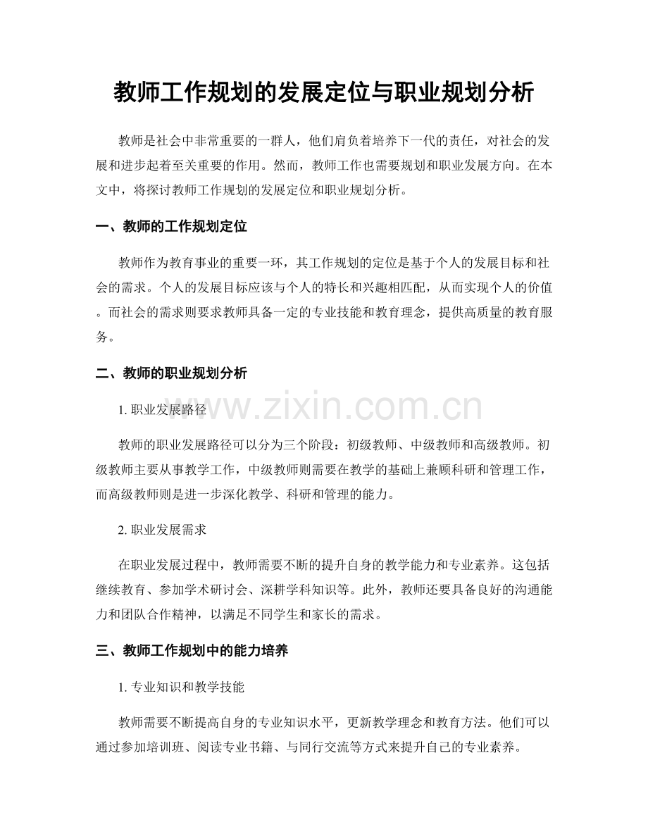 教师工作规划的发展定位与职业规划分析.docx_第1页