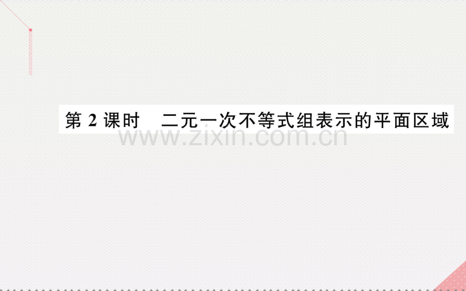 高中数学不等式331二元一次不等式组与平面区域时二元一次不等式组表示平面区域新人教A版必修5.pptx_第1页