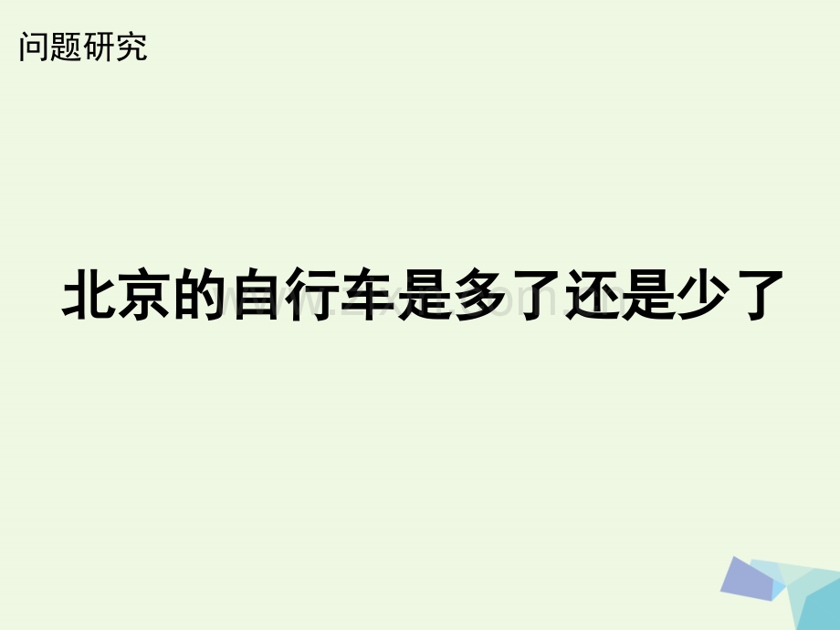 高中地理交通运输布局及其影响53问题研究北京自行车是多了还是少了新人教版必修.pptx_第1页