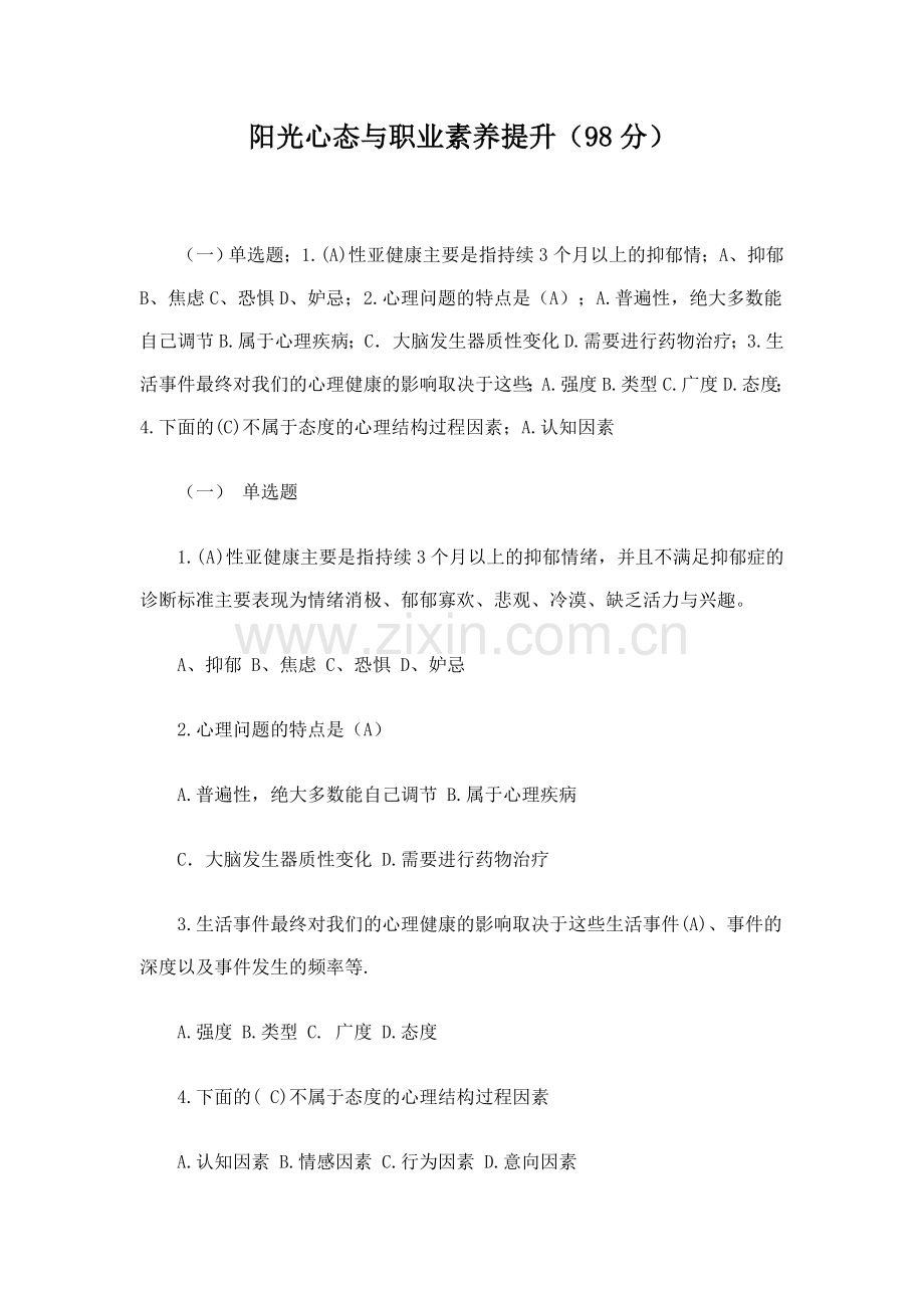 阳光心态与职业素养提升98分.doc_第1页