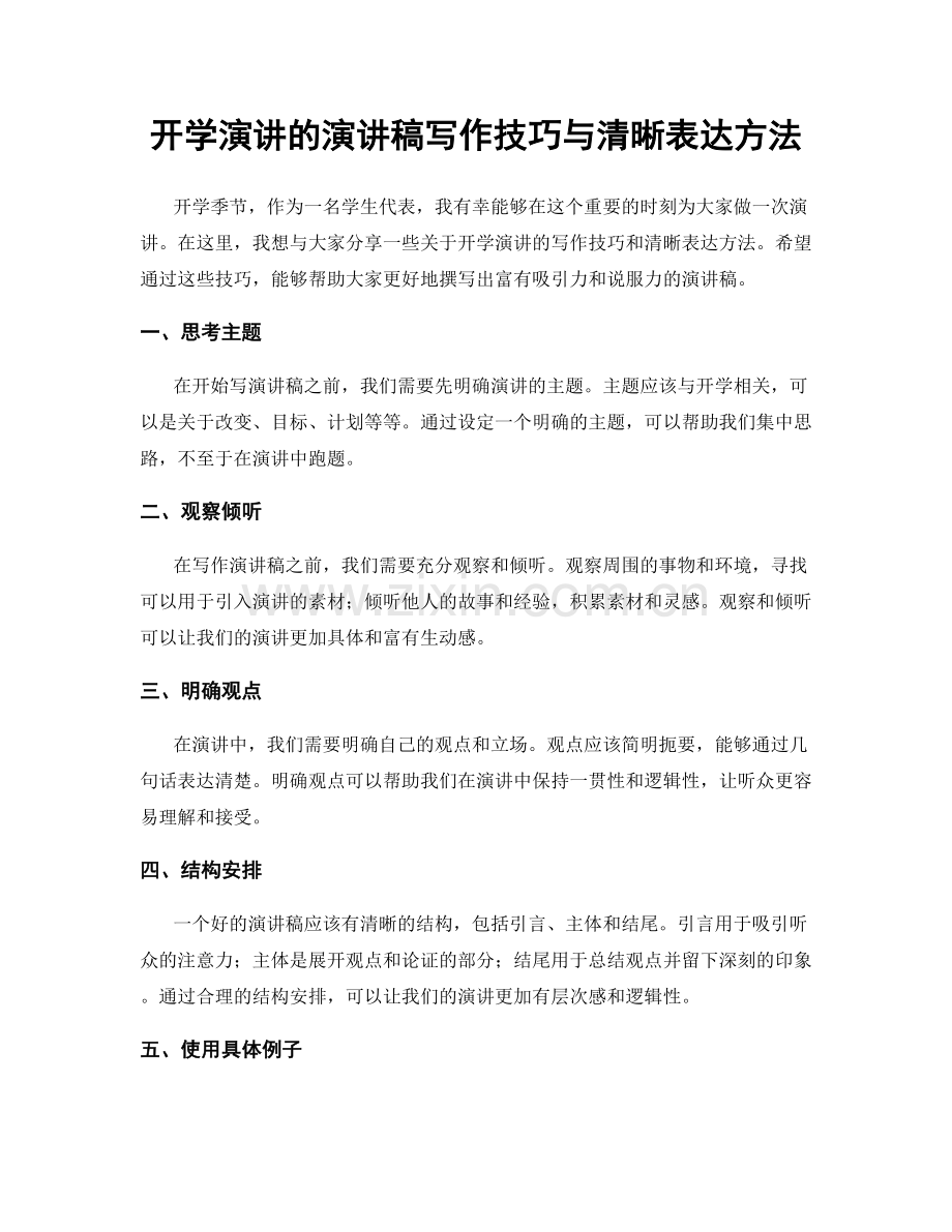 开学演讲的演讲稿写作技巧与清晰表达方法.docx_第1页