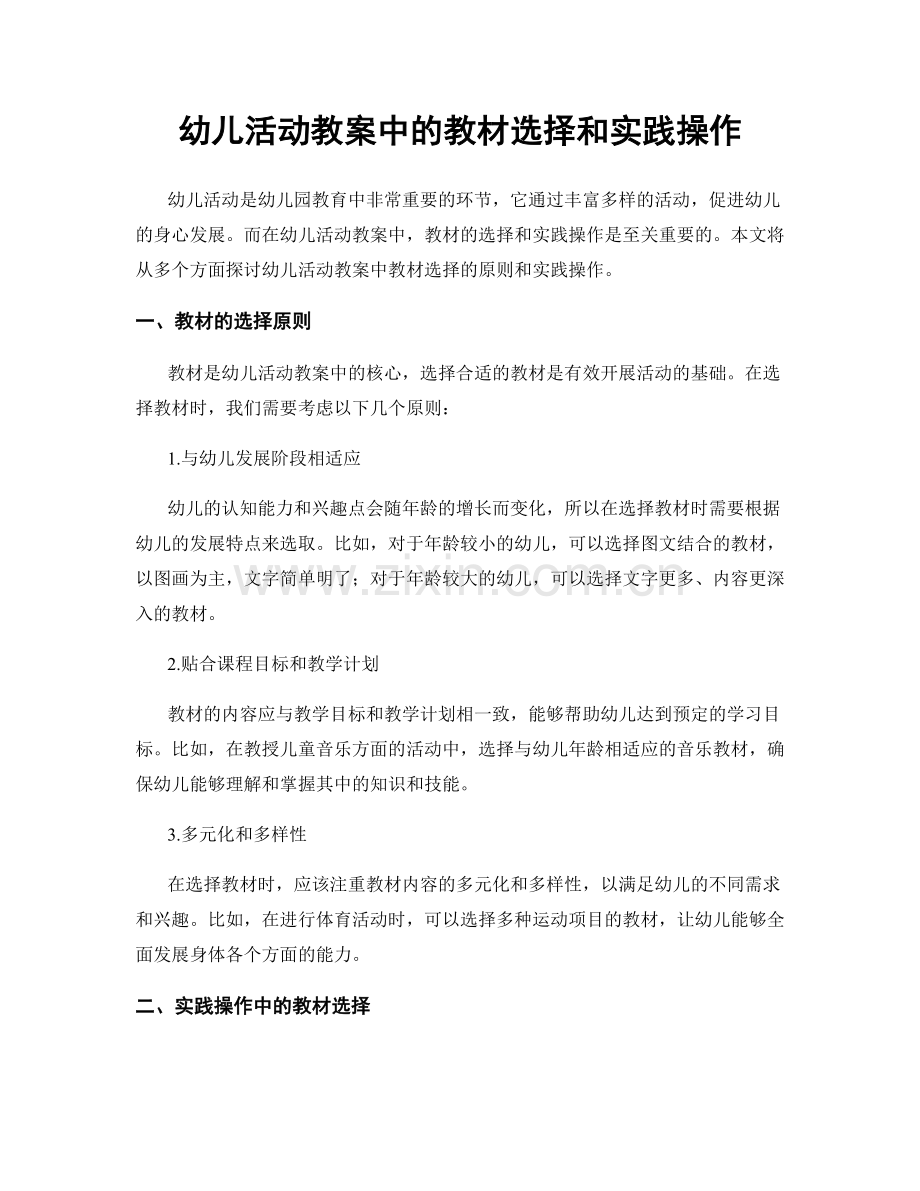 幼儿活动教案中的教材选择和实践操作.docx_第1页