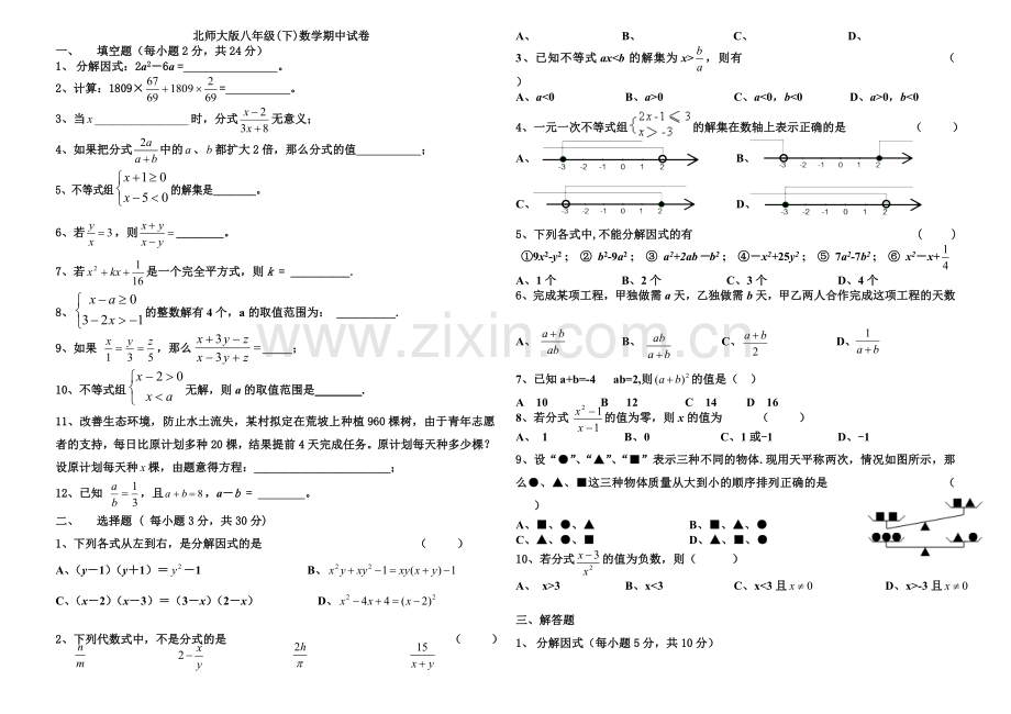 北师大版数学八年级下册期中考试试题1.doc_第1页