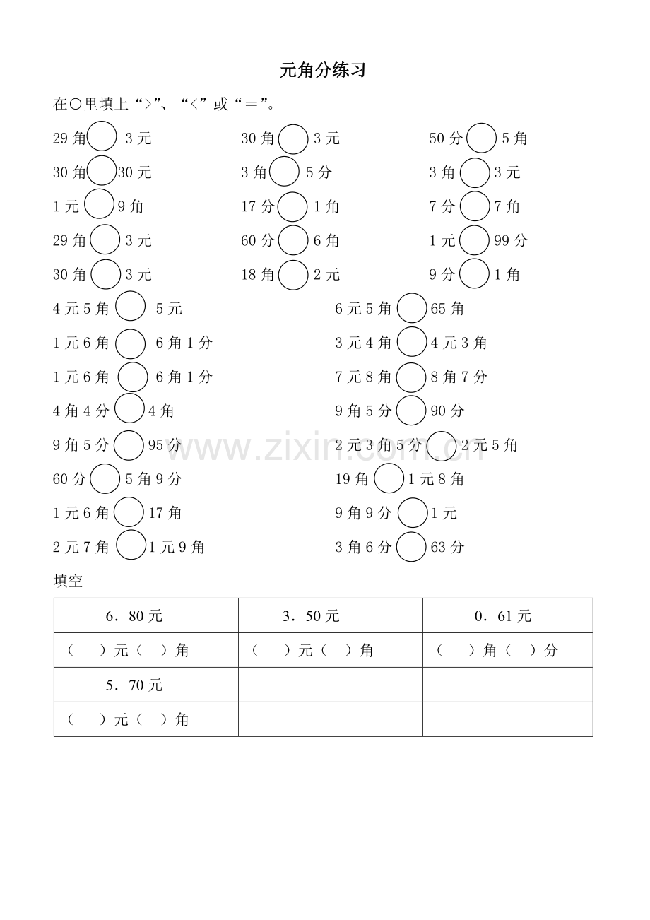 一年级圆角分练习题.doc_第1页