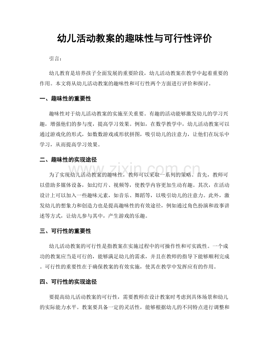 幼儿活动教案的趣味性与可行性评价.docx_第1页