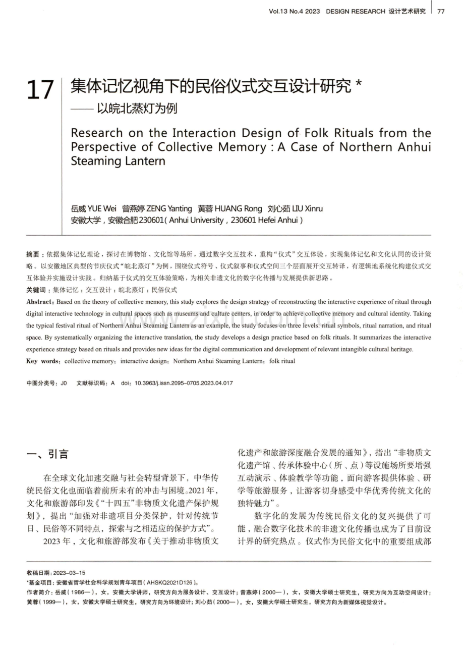 集体记忆视角下的民俗仪式交互设计研究——以皖北蒸灯为例.pdf_第1页