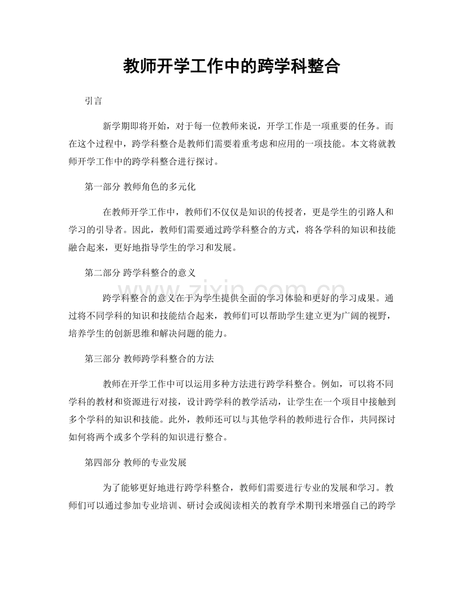 教师开学工作中的跨学科整合.docx_第1页