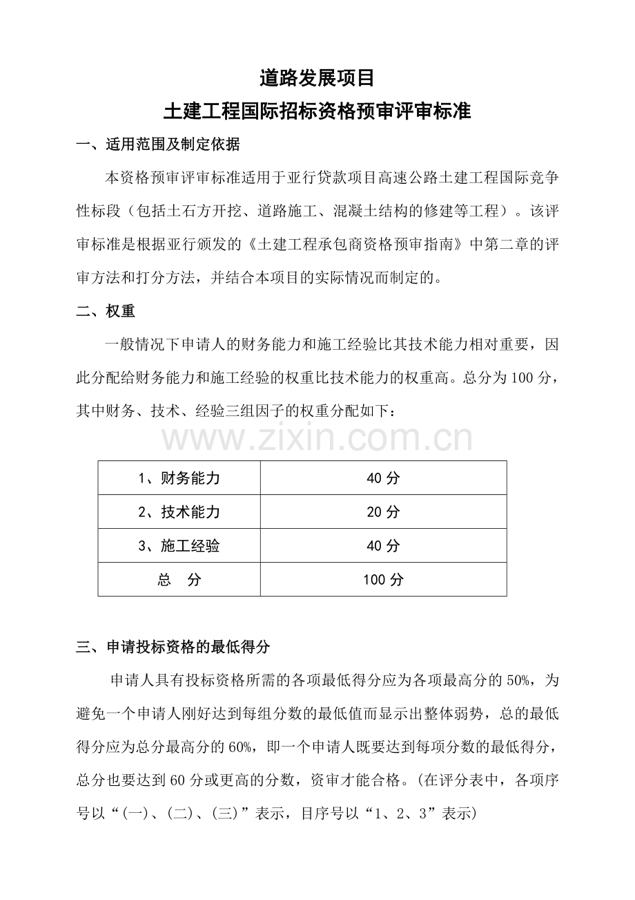 资格预审评审标准.doc_第2页