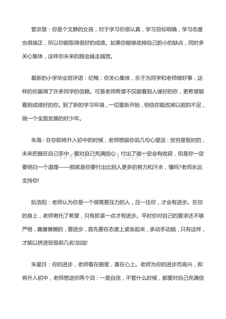 小学六年级毕业评语集锦.doc_第2页