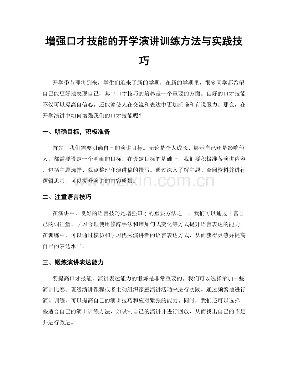 增强口才技能的开学演讲训练方法与实践技巧.docx_第1页