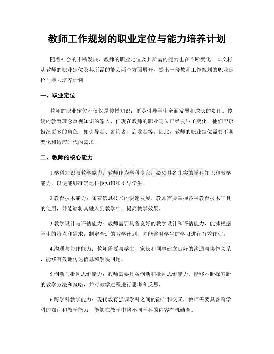 教师工作规划的职业定位与能力培养计划.docx_第1页