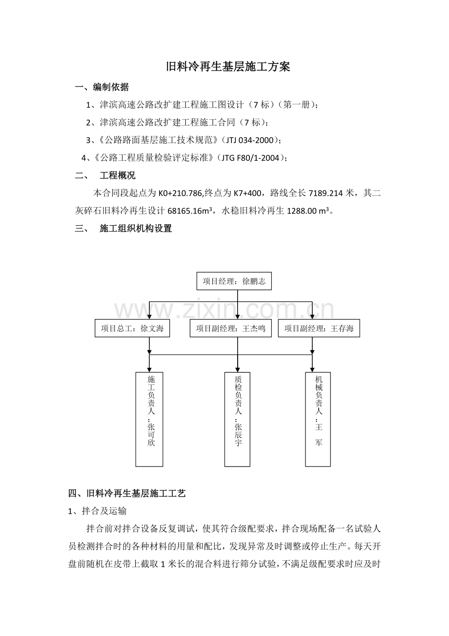 旧料冷再生基层施工方案.doc_第1页