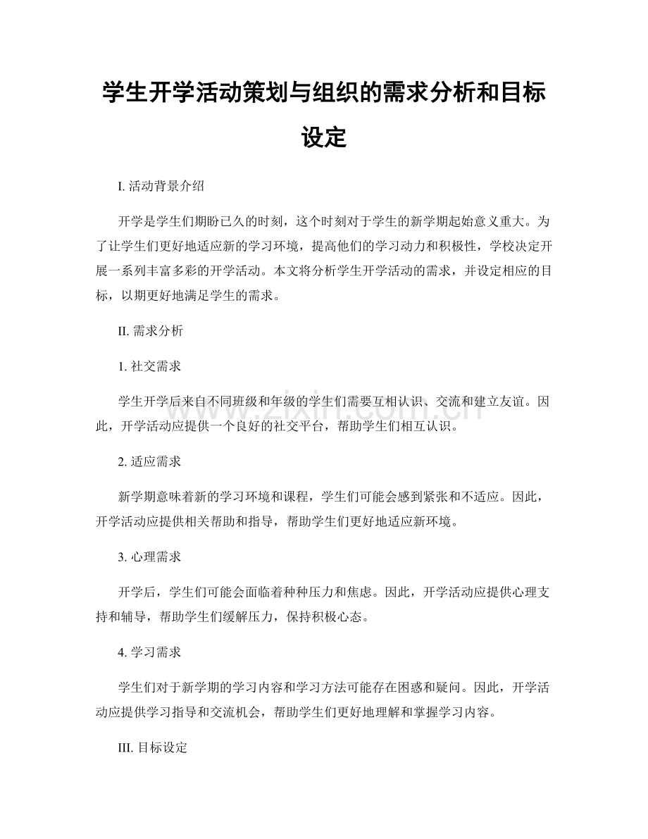 学生开学活动策划与组织的需求分析和目标设定.docx_第1页