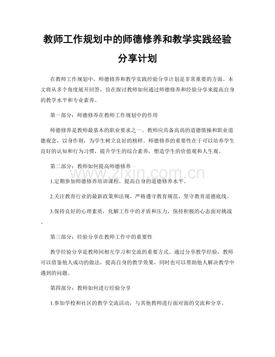 教师工作规划中的师德修养和教学实践经验分享计划.docx_第1页