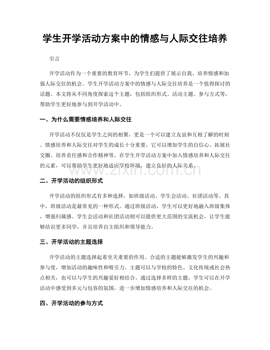 学生开学活动方案中的情感与人际交往培养.docx_第1页