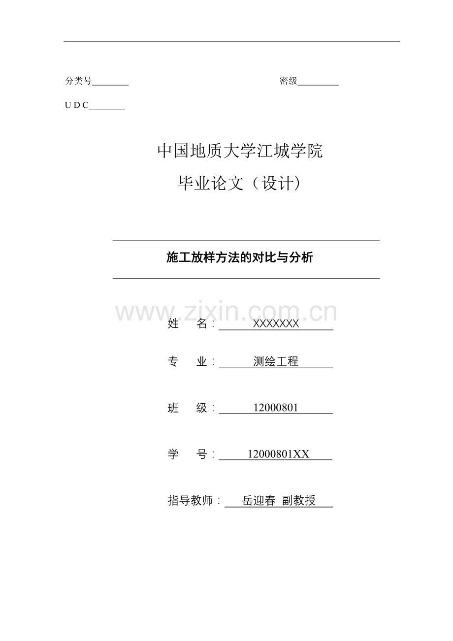 工施放样方法的对比与分析--本科毕业设计.doc_第1页