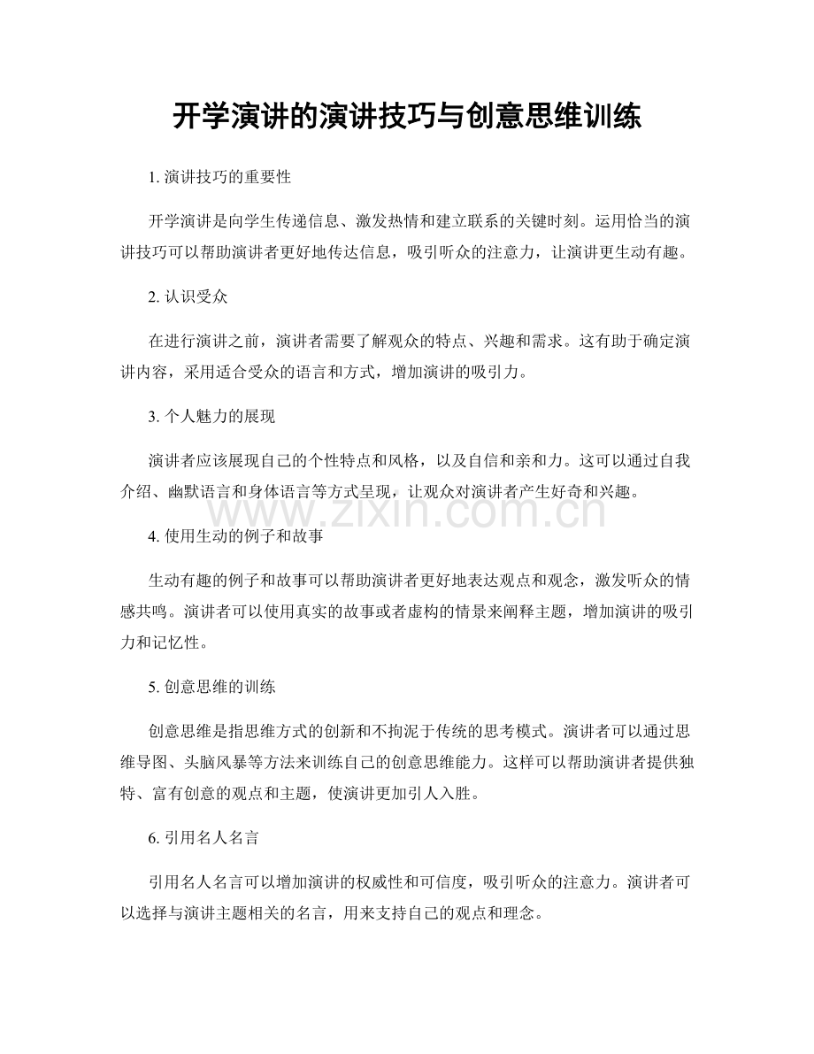 开学演讲的演讲技巧与创意思维训练.docx_第1页