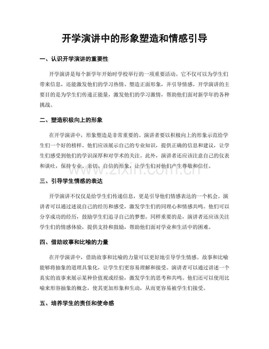 开学演讲中的形象塑造和情感引导.docx_第1页