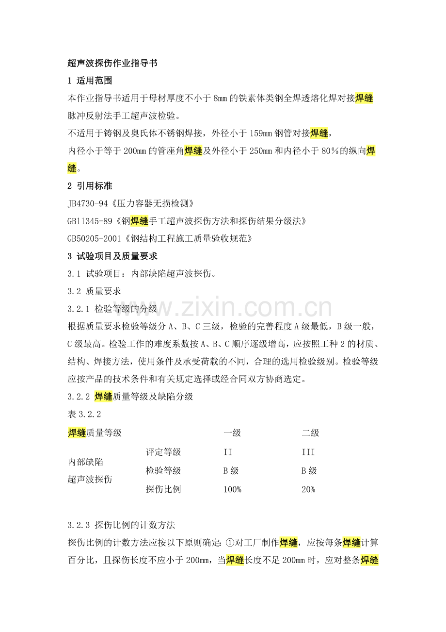 超声波探伤作业指导书1适用范围本作业指导书适用于母材厚度不.doc_第1页