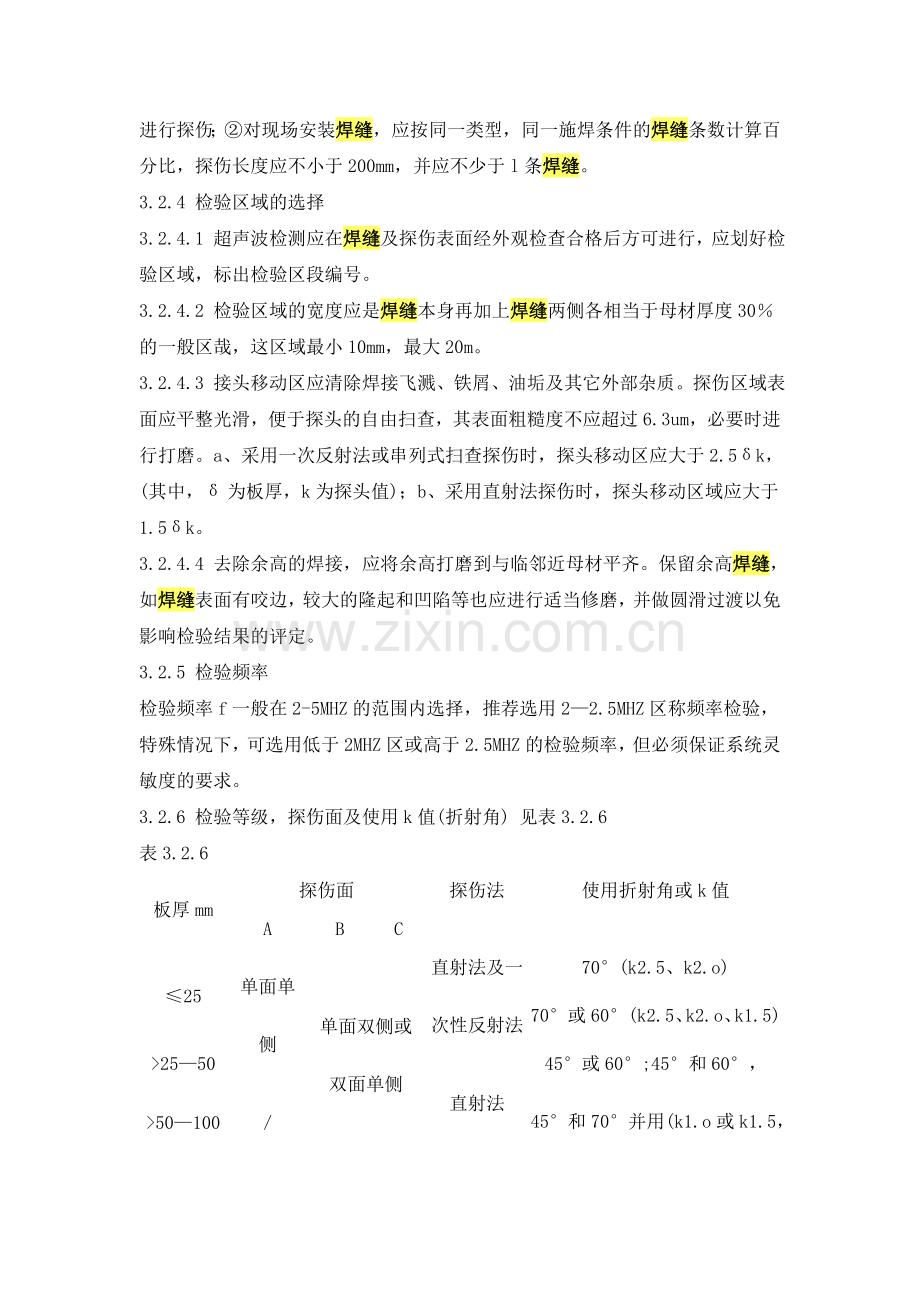 超声波探伤作业指导书1适用范围本作业指导书适用于母材厚度不.doc_第2页