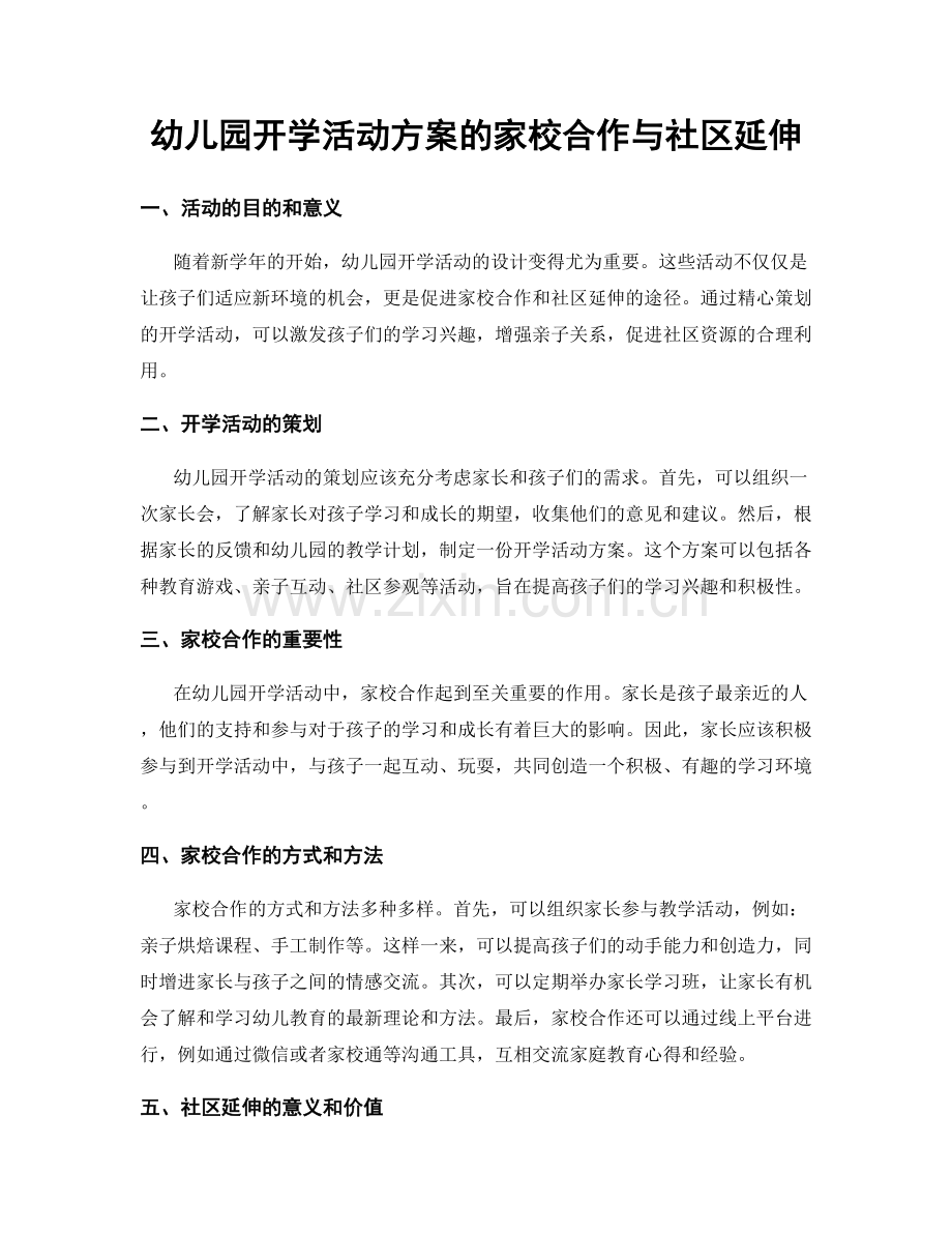 幼儿园开学活动方案的家校合作与社区延伸.docx_第1页