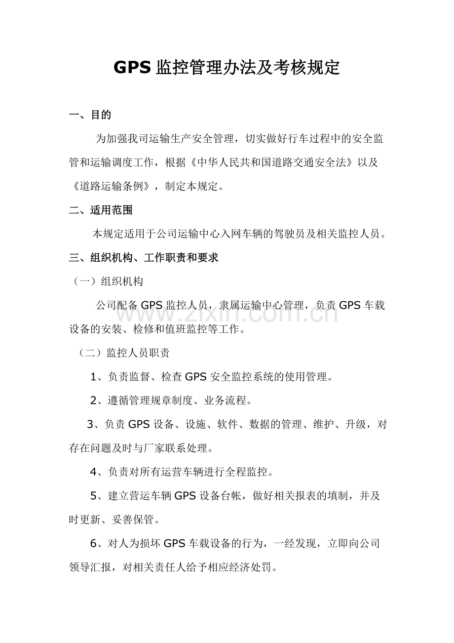 GPS监控管理办法及考核规定1.doc_第2页