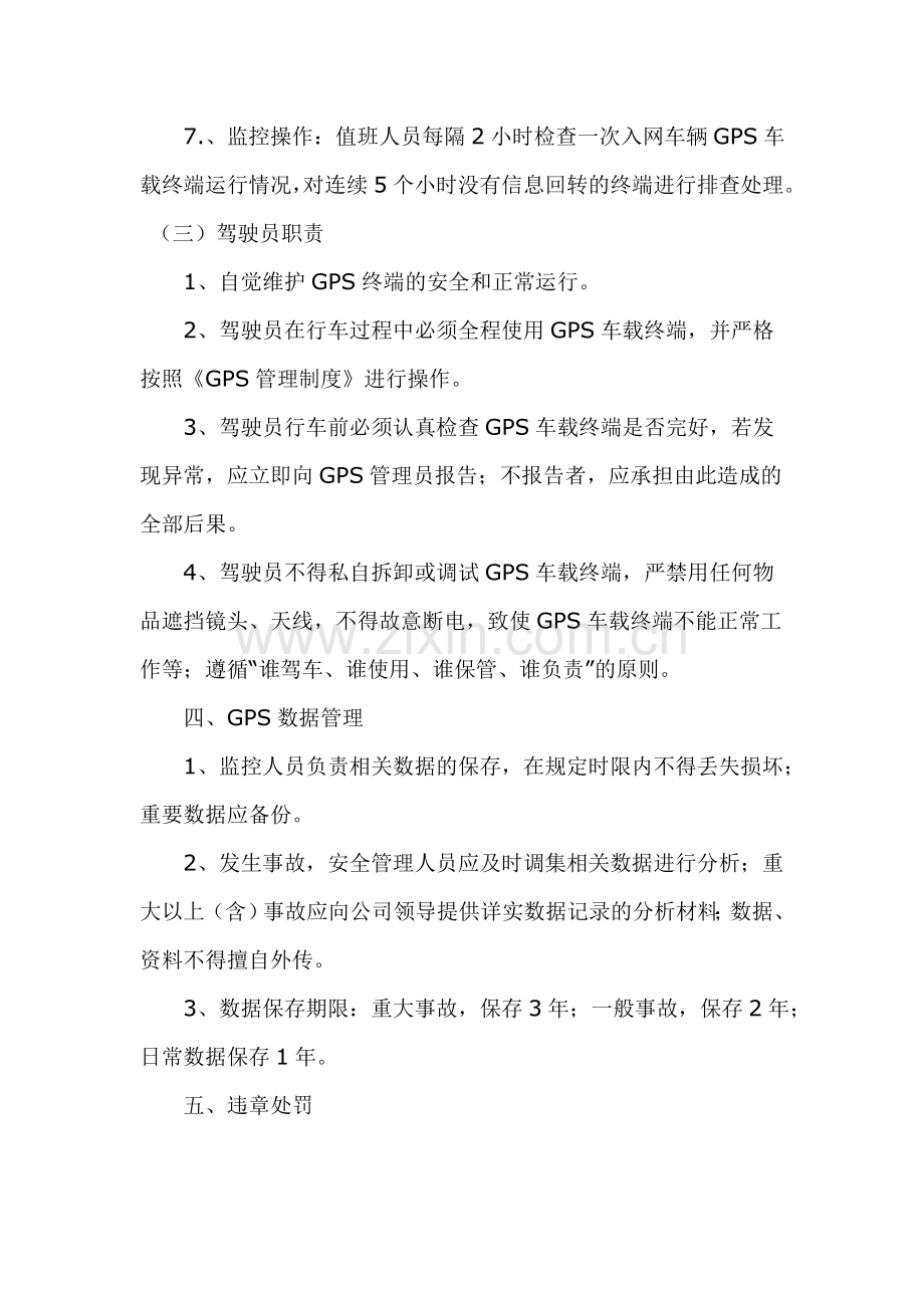 GPS监控管理办法及考核规定1.doc_第3页