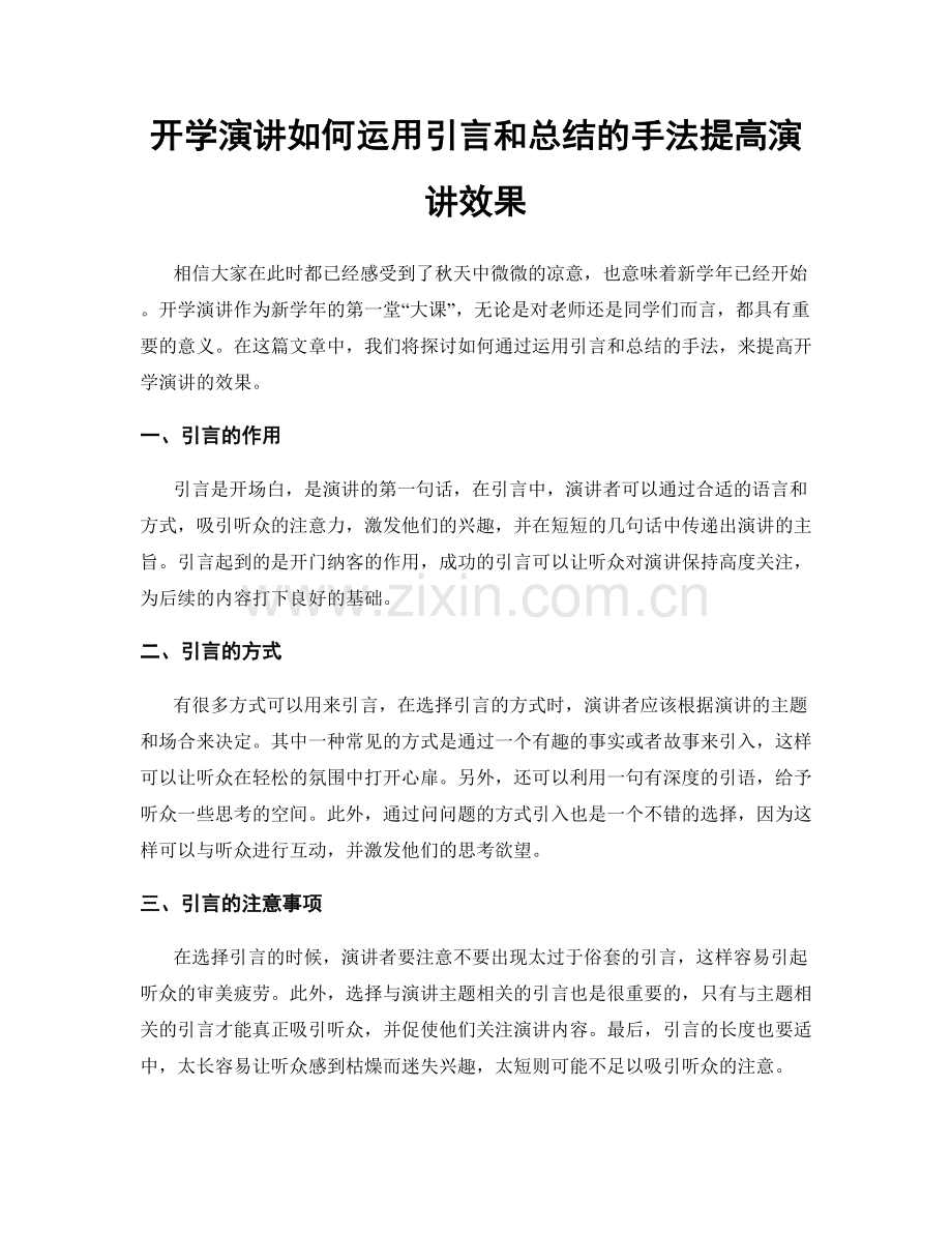 开学演讲如何运用引言和总结的手法提高演讲效果.docx_第1页