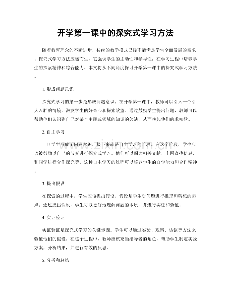 开学第一课中的探究式学习方法.docx_第1页